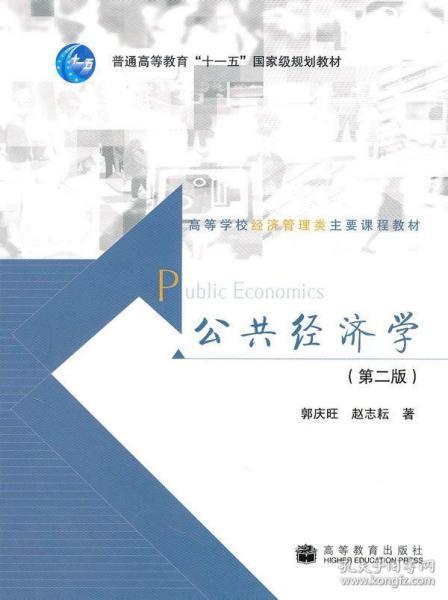 公共经济学(第2版) 郭庆旺 赵志耘 高等教育出版社