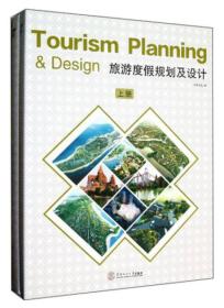 旅游度假规划及设计（上下册）9787562338345