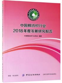 中国棉纺织行业2018年度发展研究报告