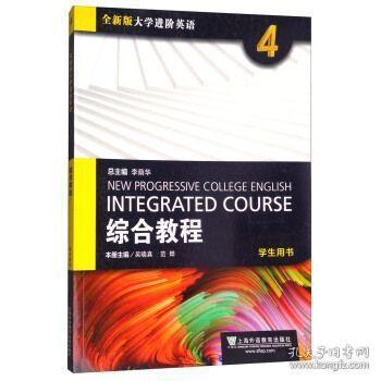 版大学进阶英语:综合教程4(学生用书) 李荫华 吴晓真 范