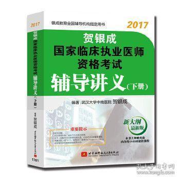 贺银成2017国家临床执业医师资格考试辅导讲义（下册）