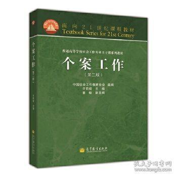 面向21世纪课程教材·普通高等学校社会工作专业主干课系列教材：个案工作（第2版）