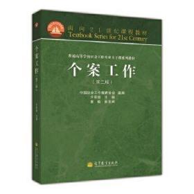 面向21世纪课程教材·普通高等学校社会工作专业主干课系列教材：个案工作（第2版）