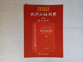 现代汉语词典  第6版  纪念特刊（请注意，这本书不是《现代汉语词典》，是《现代汉语词典》的介绍，只有20页，售后不退）