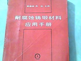 耐腐蚀铸锻材料应用手册