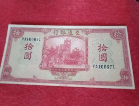 1941年版《交通银行  十元》纸币  编号YA106671（此纸币宽16厘米，高8厘米；紫红色；券面画面为"上海大世界"及"上海轮船码头"；币面注明"美国钞票公司""中华民国三十年印"）