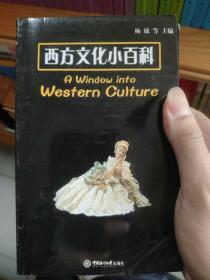 中学英语西方文化小百科