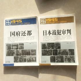 日本战犯审判-1945.中国记忆，国府还都（2本合售）