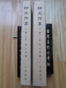 柳文指要 （存上、下两卷 共两函9册）16开 1972年中华书局1版2次