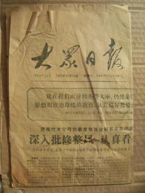 大众日报 1972年10月24日 第10733号 第1-4版 中日友协举行盛大招待会 昆仑山林场展新容 渔岛风光-胶南散记之三 艰苦奋斗的庄户剧团 安丘县京剧团生活片断组图 吃苦耐劳为人民-泰安地区梆子剧团活动散记 原版正版老报纸 可作生日庆生报即生日报 周年庆贺报 结婚纪念报等