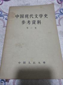 中国现代文学史参考资料   （第一卷）