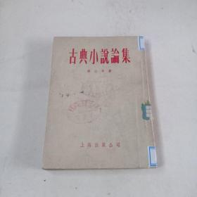 古典小说论集（徐士年著）1955年印