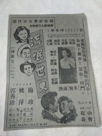 民国--50年代电影戏单 导演-陈庆云 梅珍 姚萍【流氓世界】