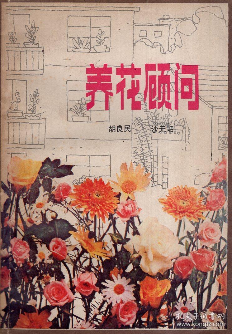 养花顾问1982年1版1印