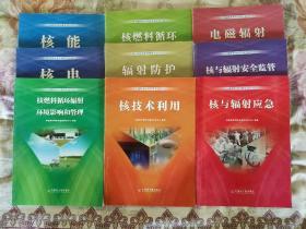 核电/核与辐射安全科普系列丛书1.2.3.4.5.6.7.8.9册