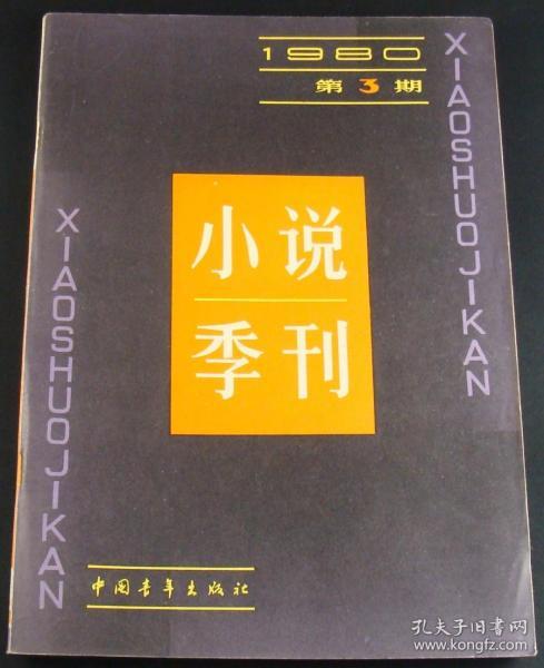 小说季刊 1980年第3期