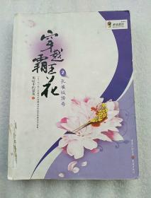 穿越霸王花2：孔雀城传奇