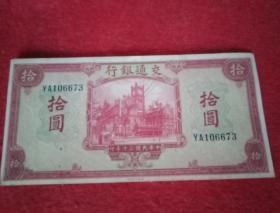 1941年版《交通银行  十元》纸币  编号YA106673（此纸币宽16厘米，高8厘米；紫红色；券面画面为"上海大世界"及"上海轮船码头"；币面注明"美国钞票公司""中华民国三十年印"）