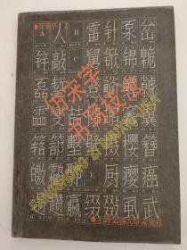 仿宋字书写技法（介绍工程制图常用的长方、扁仿宋字体以及长、方、扁外文字体，并按部首展示1280个字的字范，还附有长、方、扁仿宋字练习格和外文字练习格）