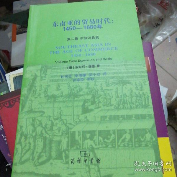 东南亚的贸易时代：1450-1680年-全二册