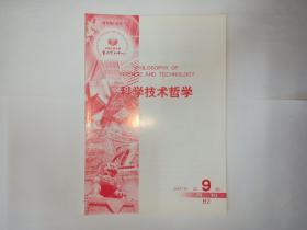 科学技术哲学，2007年第9期，月刊  B2，中国人民大学书报资料中心：应用潜科学导论。悖论维度的科学理论创新机制研究。论麦克卢汉的技术哲学思想。发展中国交叉科学的战略思考，刘仲林、宋兆海。无边界宇宙模型与复杂性探索。江光华。当代量子宇宙学及其哲学反思，薛晓舟。