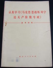 认真学习《马克思恩格斯列宁论无产阶级专政》参考材料(试用本)