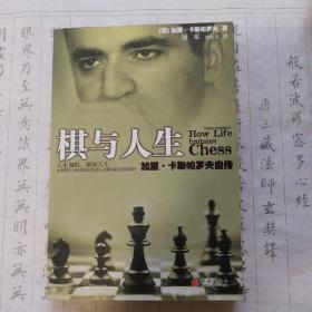 棋与人生：加里·卡斯帕罗夫自传