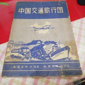 中国交通旅行图【1957年一版二印】                   h