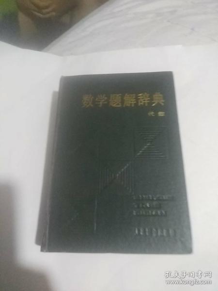 数学题解辞典:代数