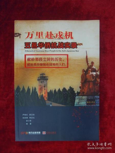 万里赴戎机 五邑华侨抗战实录（一版一印）