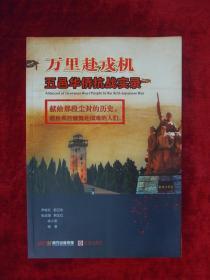 万里赴戎机 五邑华侨抗战实录（一版一印）