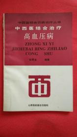 中西医结合治疗高血压病