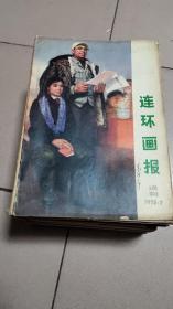 连环画报1973·7【试刊】创刊01