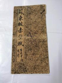 蘇东坡赤壁赋（有文書局）（字帖品相以图片为准）
