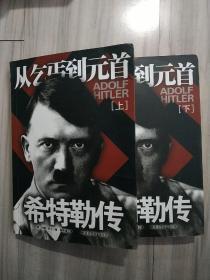 希特勒传–从乞丐到元首（上下两册）