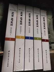 新空间设计：居住空间•办公空间•商业空间•餐饮空间》    5本合售