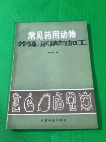 常见药用动物养殖．采集与加工