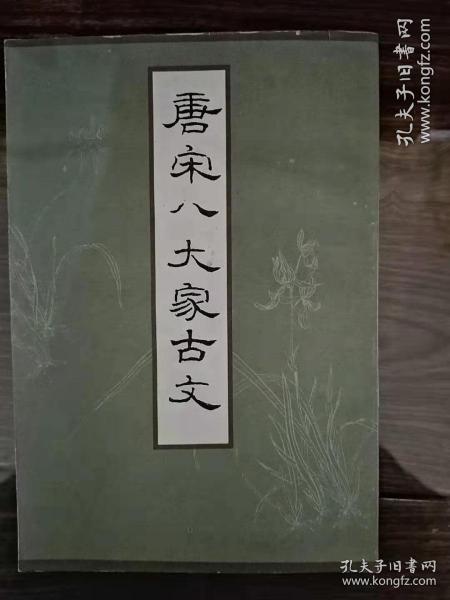 唐宋八大家古文（上下）