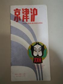 1987年京津沪三地中青年演员巡回演出戏单