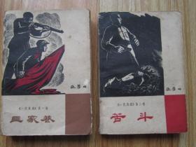 一代风流   三家巷、苦斗（第一卷、第二卷合售）1963年-1964年作家出版社出版 红色经典长篇小说 正版原版书