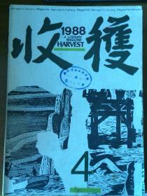 《收获》（88.4）