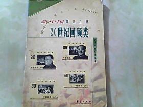 新中国邮票百科 20世纪回顾类