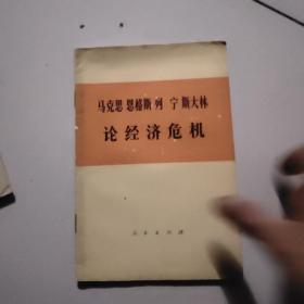 马克思恩格斯列宁斯大林论经济危机【部分论述】【1974年】