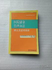 医院感染管理办法释义及适用指南