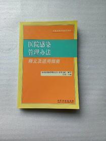 医院感染管理办法释义及适用指南