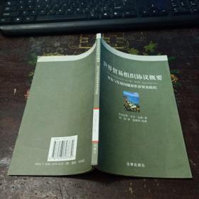 世界贸易组织协议概要：贸易与发展问题和世界贸易组织