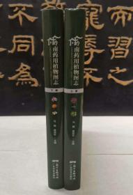 岭南药用植物图志 上下册 精装本