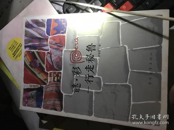 迷·彩：行走秘鲁