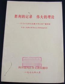 胜利的记录 伟大的理论-学习《毛泽东选集》第五卷广播讲座