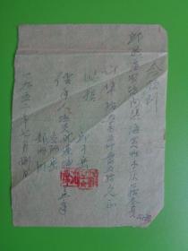 1952年 邱隘区农场（鄞县）买镇海买木灰拾伍万伍千元领条【14×10】